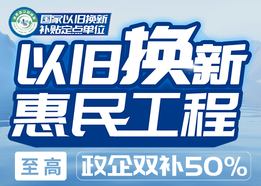 @所有人 “以舊換新”國家政策加碼，中宇廚衛積極響應！